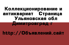  Коллекционирование и антиквариат - Страница 20 . Ульяновская обл.,Димитровград г.